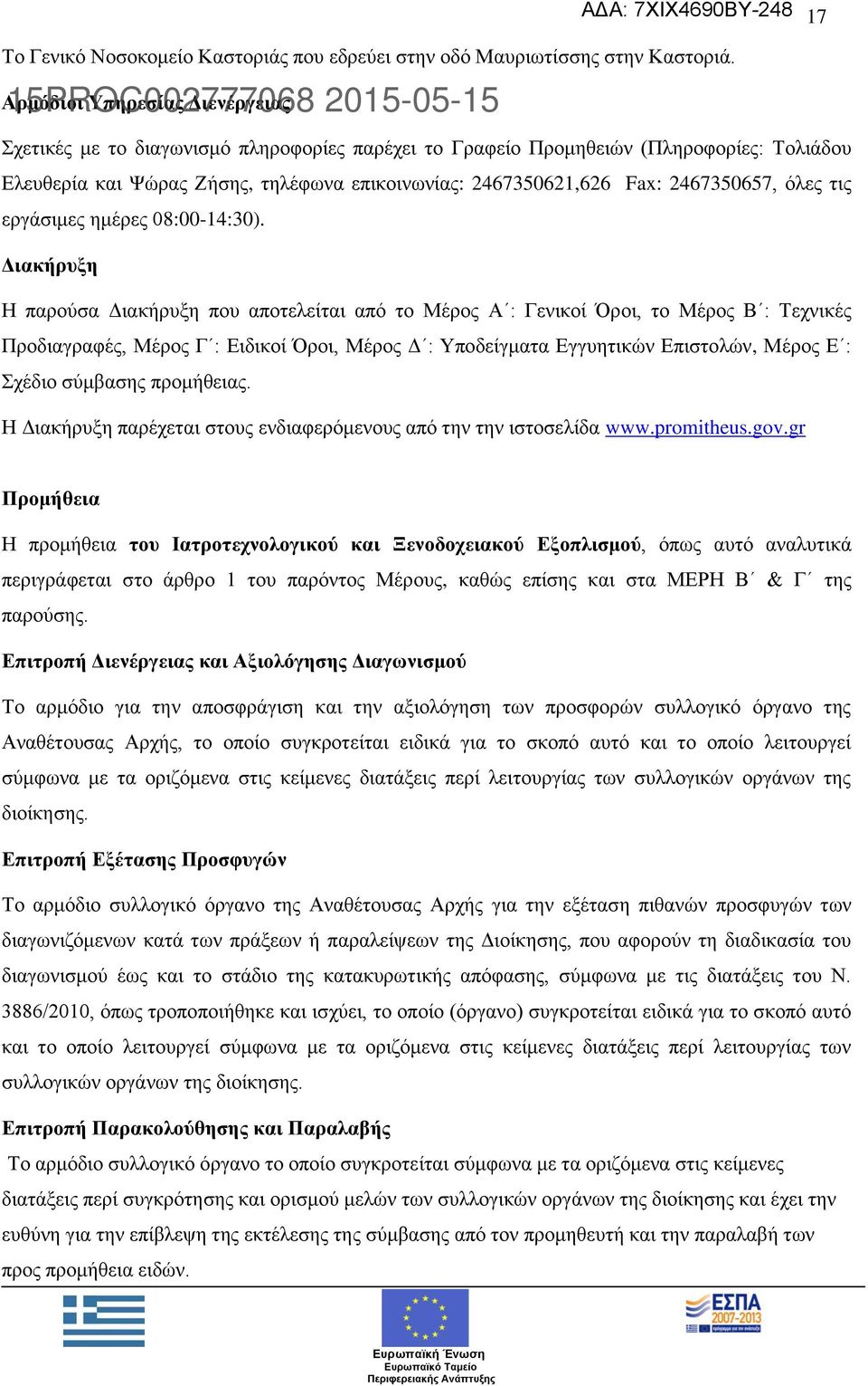 2467350621,626 Fax: 2467350657, όλες τις εργάσιμες ημέρες 08:00-14:30).