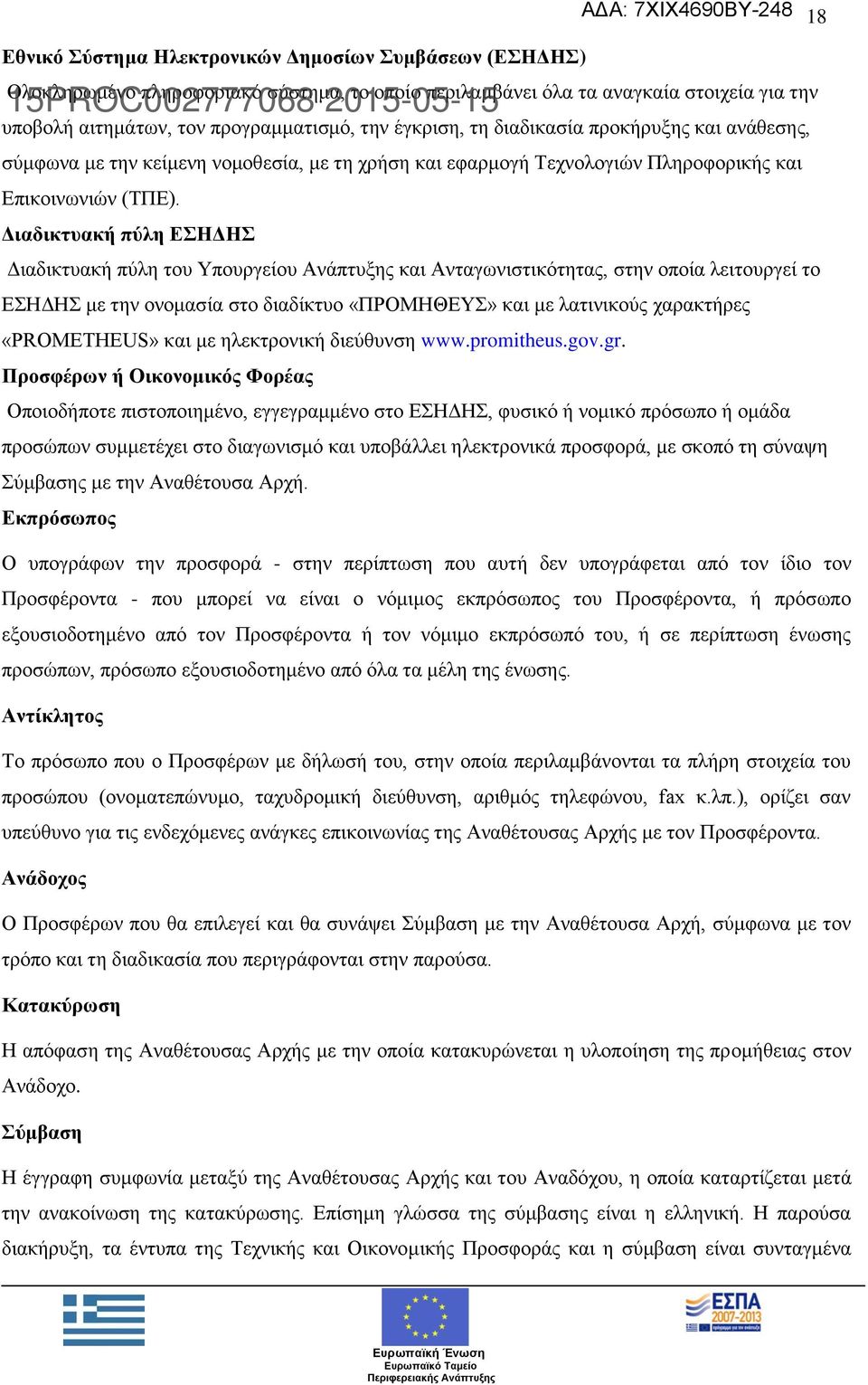 Διαδικτυακή πύλη ΕΣΗΔΗΣ Διαδικτυακή πύλη του Υπουργείου Ανάπτυξης και Ανταγωνιστικότητας, στην οποία λειτουργεί το ΕΣΗΔΗΣ με την ονομασία στο διαδίκτυο «ΠΡΟΜΗΘΕΥΣ» και με λατινικούς χαρακτήρες