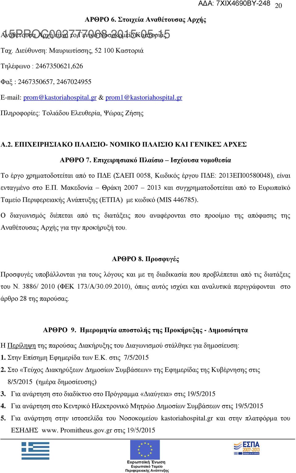gr Πληροφορίες: Τολιάδου Ελευθερία, Ψώρας Ζήσης A.2. ΕΠΙΧΕΙΡΗΣΙΑΚΟ ΠΛΑΙΣΙΟ- ΝΟΜΙΚΟ ΠΛΑΙΣΙΟ ΚΑΙ ΓΕΝΙΚΕΣ ΑΡΧΕΣ ΑΡΘΡΟ 7.