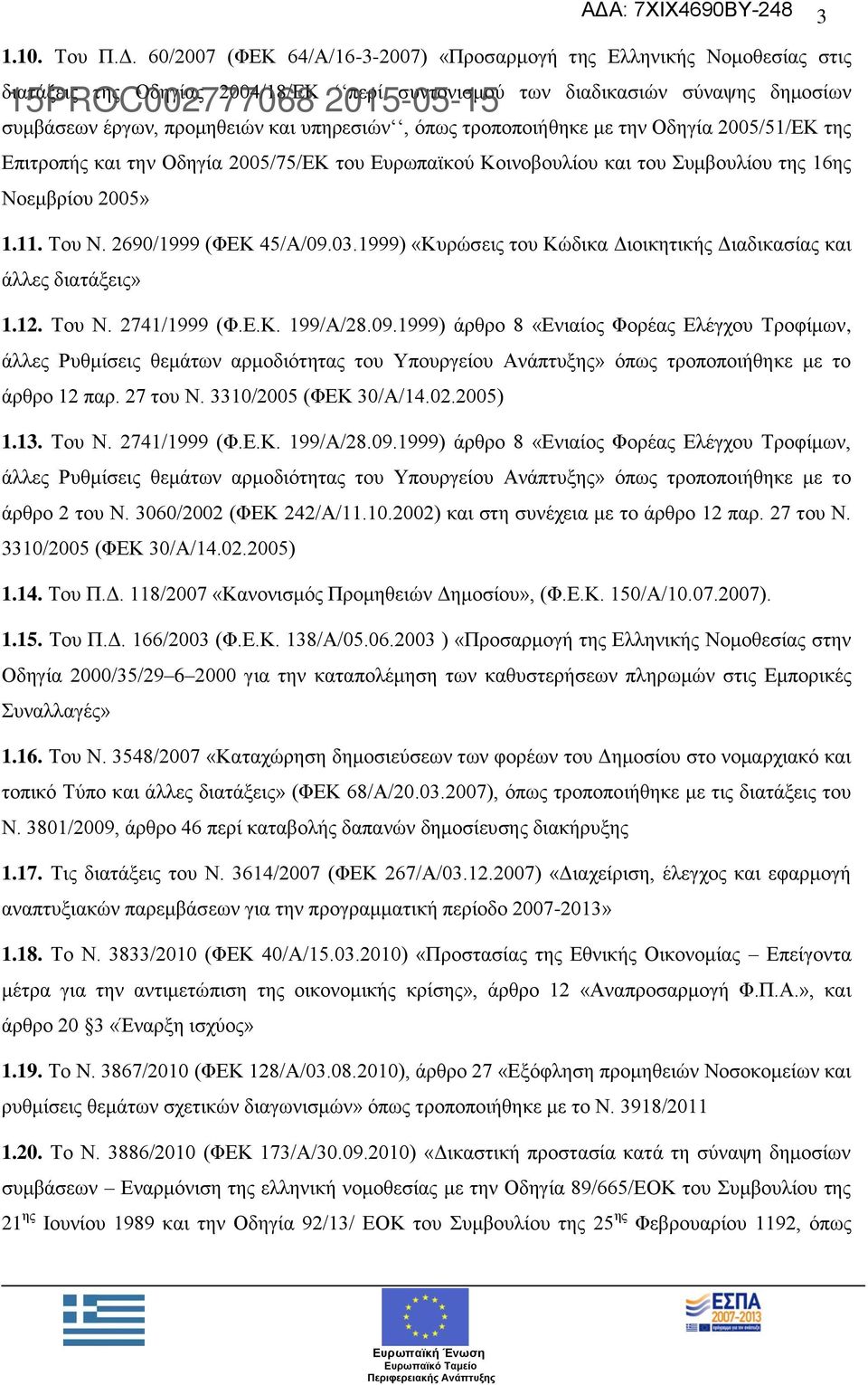 όπως τροποποιήθηκε με την Οδηγία 2005/51/ΕΚ της Επιτροπής και την Οδηγία 2005/75/ΕΚ του Ευρωπαϊκού Κοινοβουλίου και του Συμβουλίου της 16ης Νοεμβρίου 2005» 1.11. Του Ν. 2690/1999 (ΦΕΚ 45/Α/09.03.