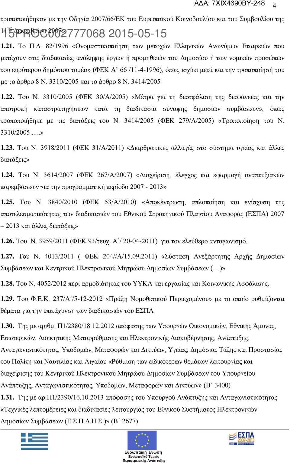 82/1996 «Ονομαστικοποίηση των μετοχών Ελληνικών Ανωνύμων Εταιρειών που μετέχουν στις διαδικασίες ανάληψης έργων ή προμηθειών του Δημοσίου ή των νομικών προσώπων του ευρύτερου δημόσιου τομέα» (ΦΕΚ Α