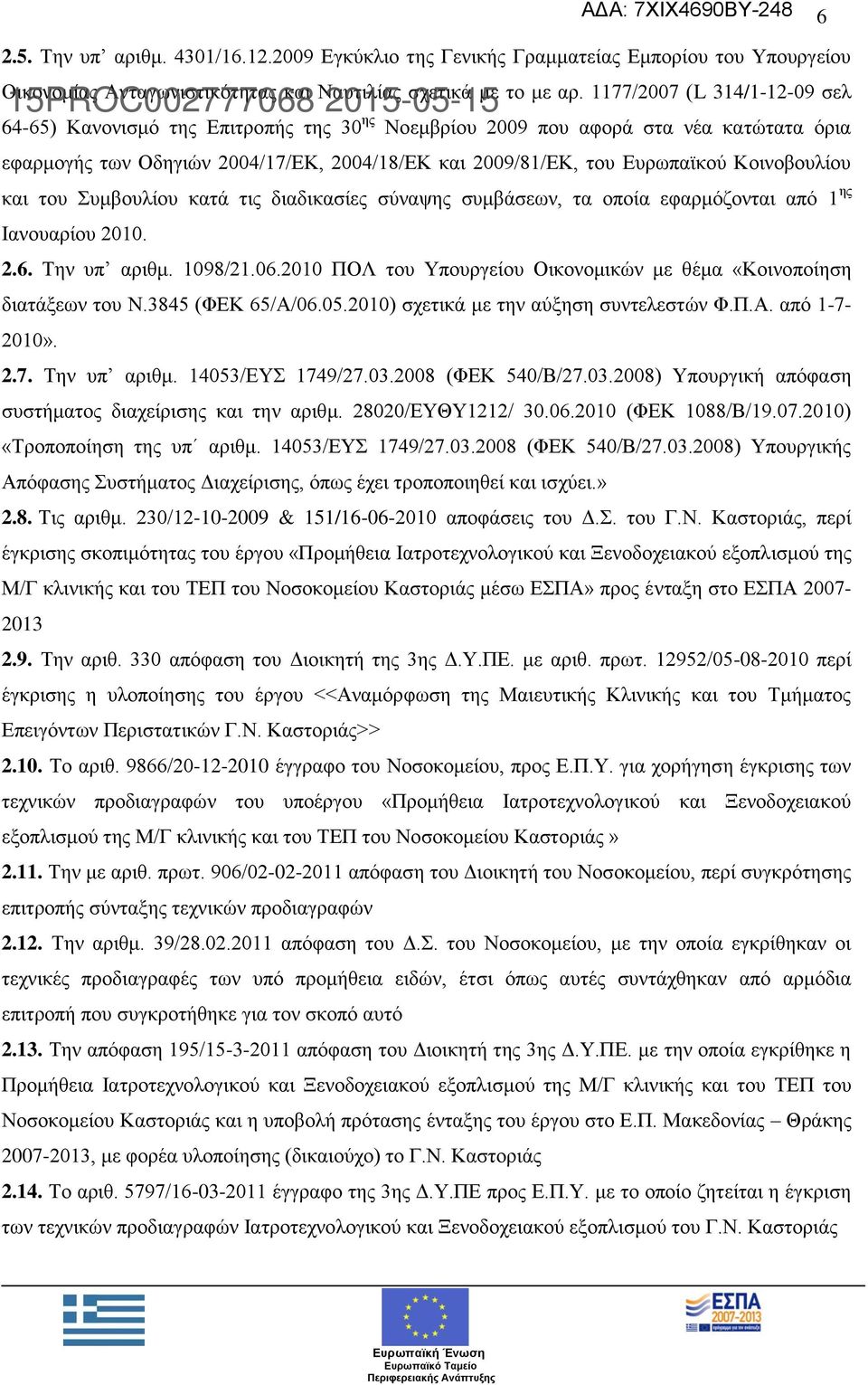 Κοινοβουλίου και του Συμβουλίου κατά τις διαδικασίες σύναψης συμβάσεων, τα οποία εφαρμόζονται από 1 ης Ιανουαρίου 2010. 2.6. Την υπ αριθμ. 1098/21.06.