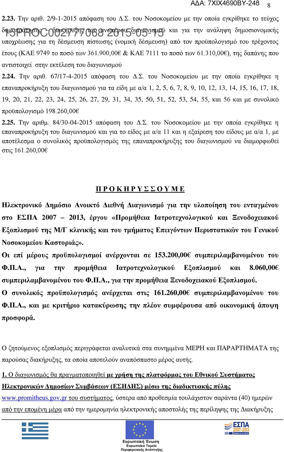 προϋπολογισμό του τρέχοντος έτους (ΚΑΕ 9749 το ποσό των 361.900,00 & ΚΑΕ 7111 το ποσό των 61.310,00 ), της δαπάνης που αντιστοιχεί στην εκτέλεση του διαγωνισμού 2.24. Την αριθ.