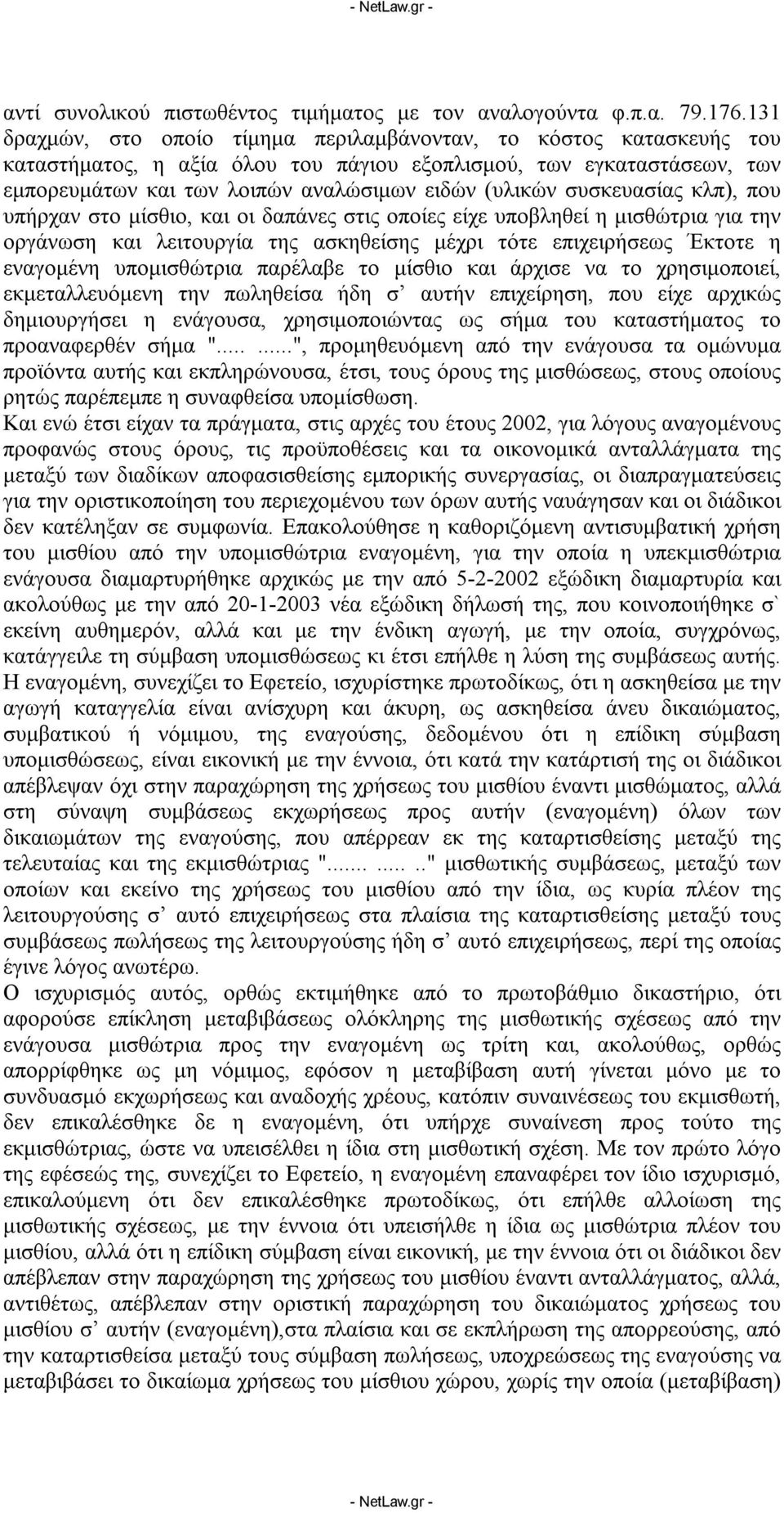 συσκευασίας κλπ), που υπήρχαν στο μίσθιο, και οι δαπάνες στις οποίες είχε υποβληθεί η μισθώτρια για την οργάνωση και λειτουργία της ασκηθείσης μέχρι τότε επιχειρήσεως Έκτοτε η εναγομένη υπομισθώτρια