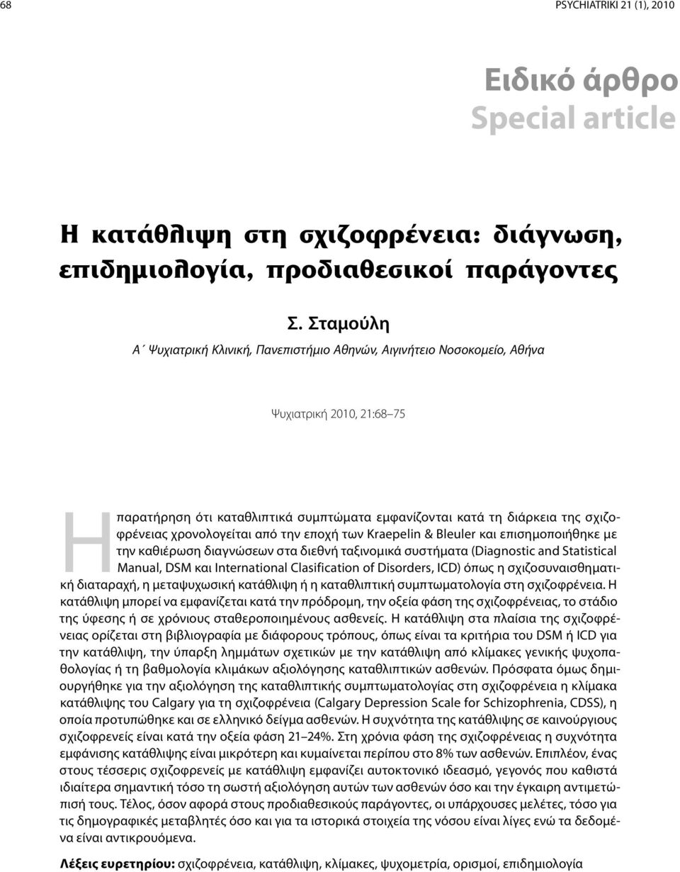 χρονολογείται από την εποχή των Kraepelin & Bleuler και επισημοποιήθηκε με την καθιέρωση διαγνώσεων στα διεθνή ταξινομικά συστήματα (Diagnostic and Statistical Manual, DSM και International