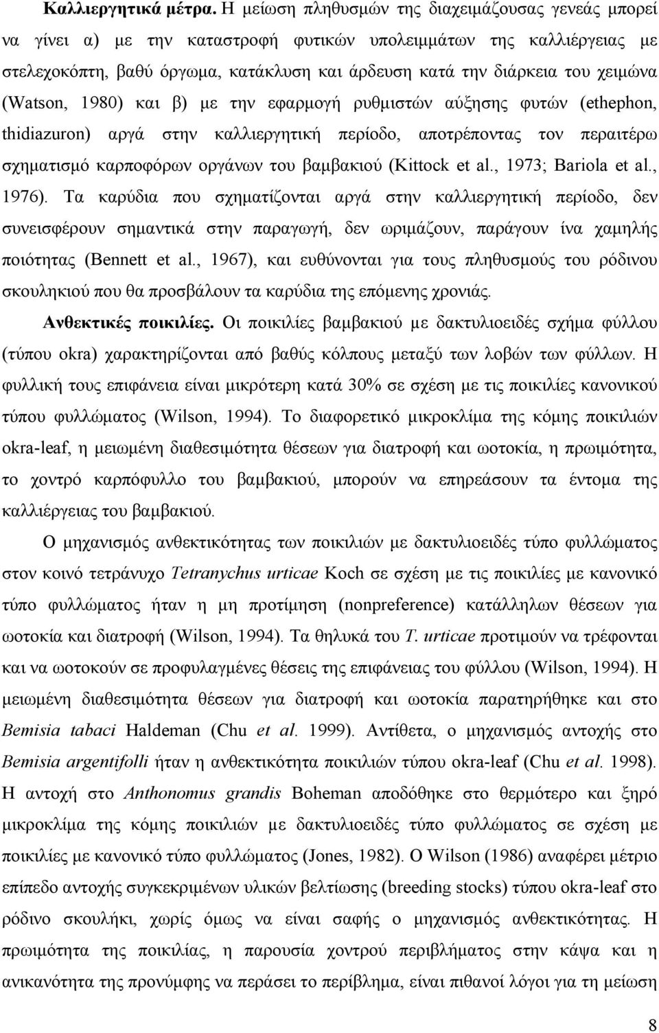 χειμώνα (Watson, 1980) και β) με την εφαρμογή ρυθμιστών αύξησης φυτών (ethephon, thidiazuron) αργά στην καλλιεργητική περίοδο, αποτρέποντας τον περαιτέρω σχηματισμό καρποφόρων οργάνων του βαμβακιού