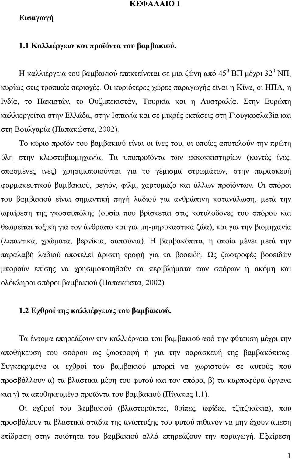 Στην Ευρώπη καλλιεργείται στην Ελλάδα, στην Ισπανία και σε μικρές εκτάσεις στη Γιουγκοσλαβία και στη Βουλγαρία (Παπακώστα, 2002).