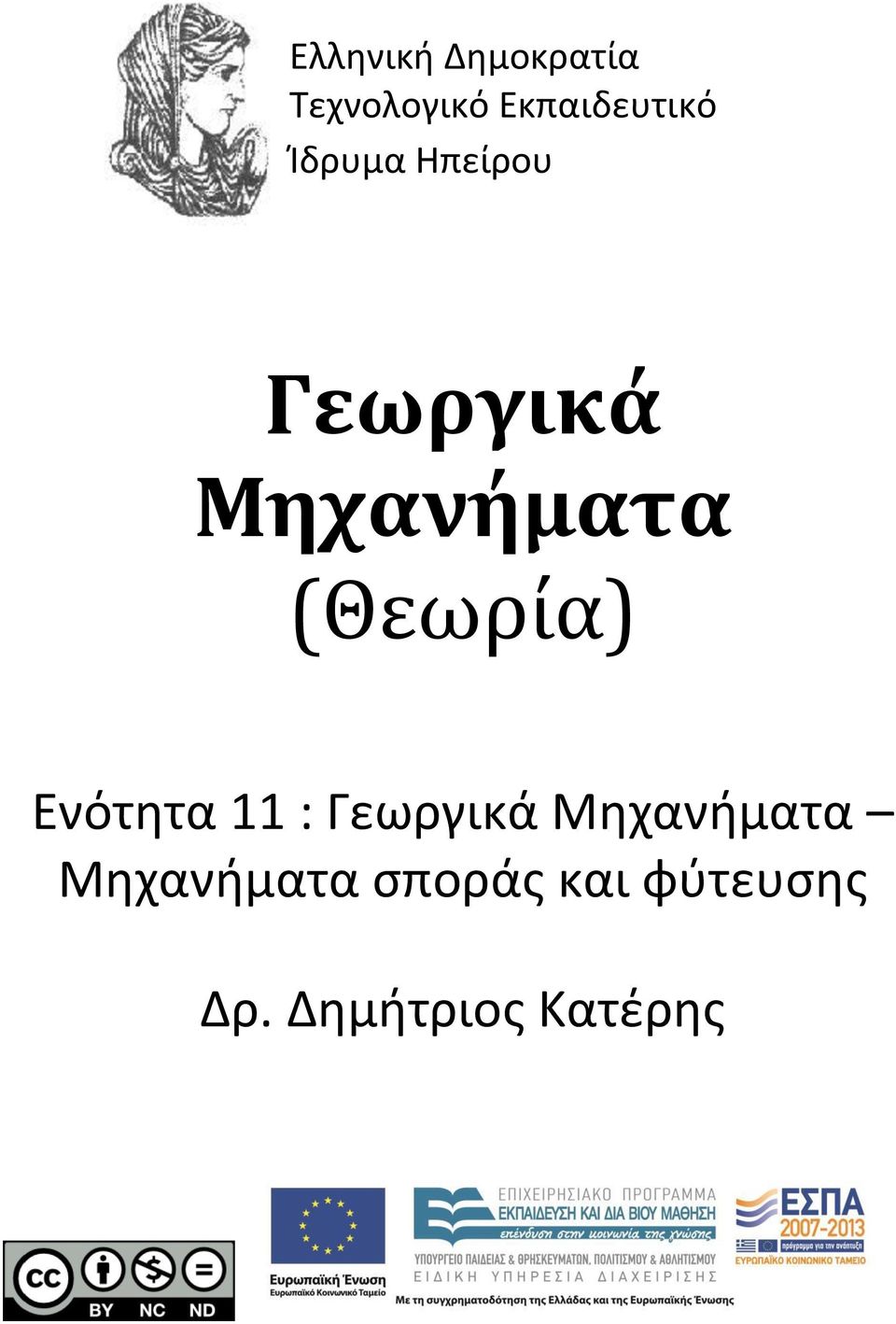 Μηχανήματα (Θεωρία) Ενότητα 11 : Γεωργικά