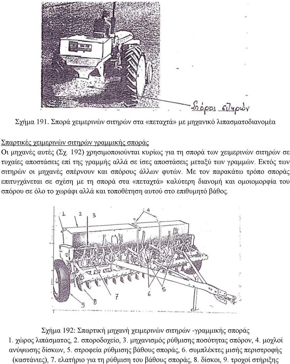 Εκτός των σιτηρών οι μηχανές σπέρνουν και σπόρους άλλων φυτών.