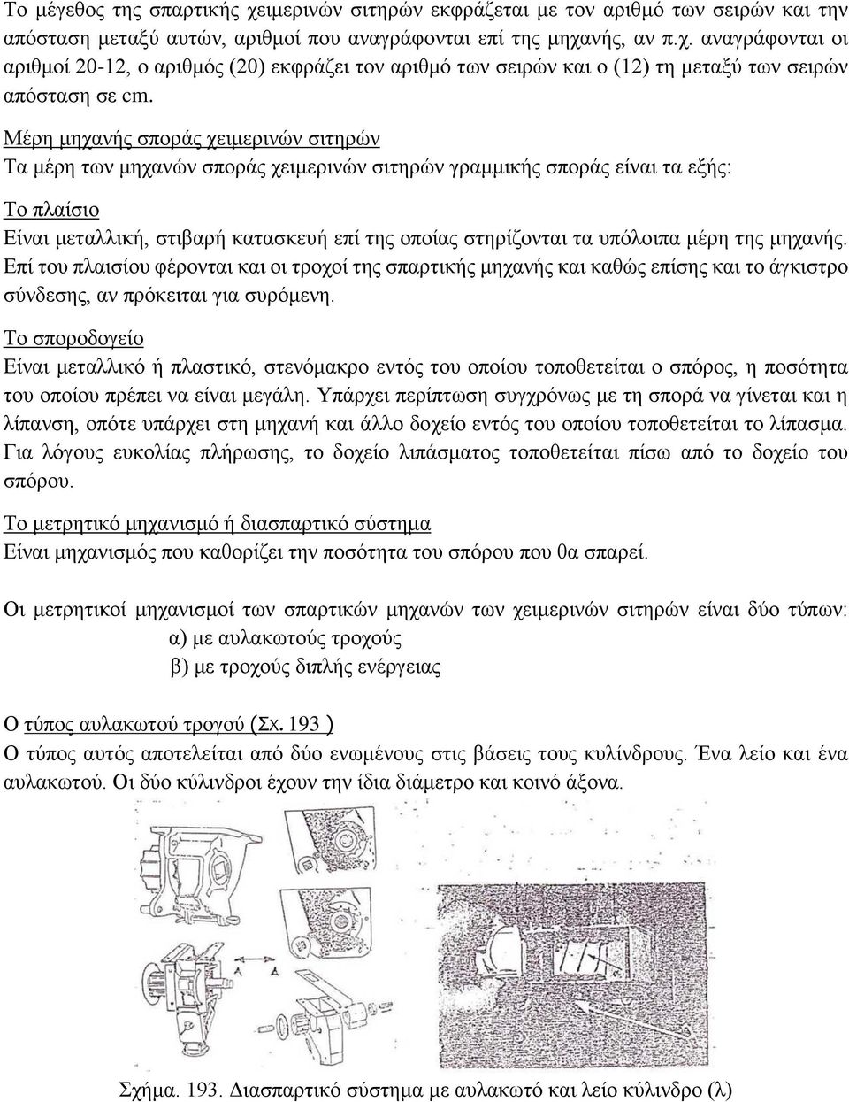 υπόλοιπα μέρη της μηχανής. Επί του πλαισίου φέρονται και οι τροχοί της σπαρτικής μηχανής και καθώς επίσης και το άγκιστρο σύνδεσης, αν πρόκειται για συρόμενη.