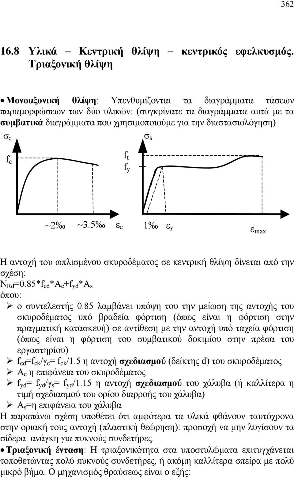 διαστασιολόγηση) σ c σ s f c f t f y ~ ~3.5 ε c 1 ε y ε max Η αντοχή του ωπλισμένου σκυροδέματος σε κεντρική θλίψη δίνεται από την σχέση: N Rd =0.85*f cd *A c +f yd *A s όπου: ο συντελεστής 0.