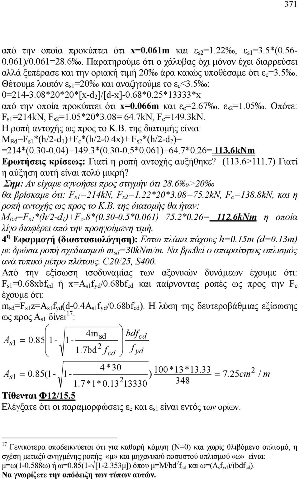 08= 64.7kN, F c =149.3kN. H ροπή αντοχής ως προς το Κ.Β. της διατομής είναι: Μ Rd =F s1 *(h/-d 1 )+F c *(h/-0.4x)+ F s *(h/-d )= =14*(0.30-0.04)+149.3*(0.30-0.5*0.061)+64.7*0.6= 113.