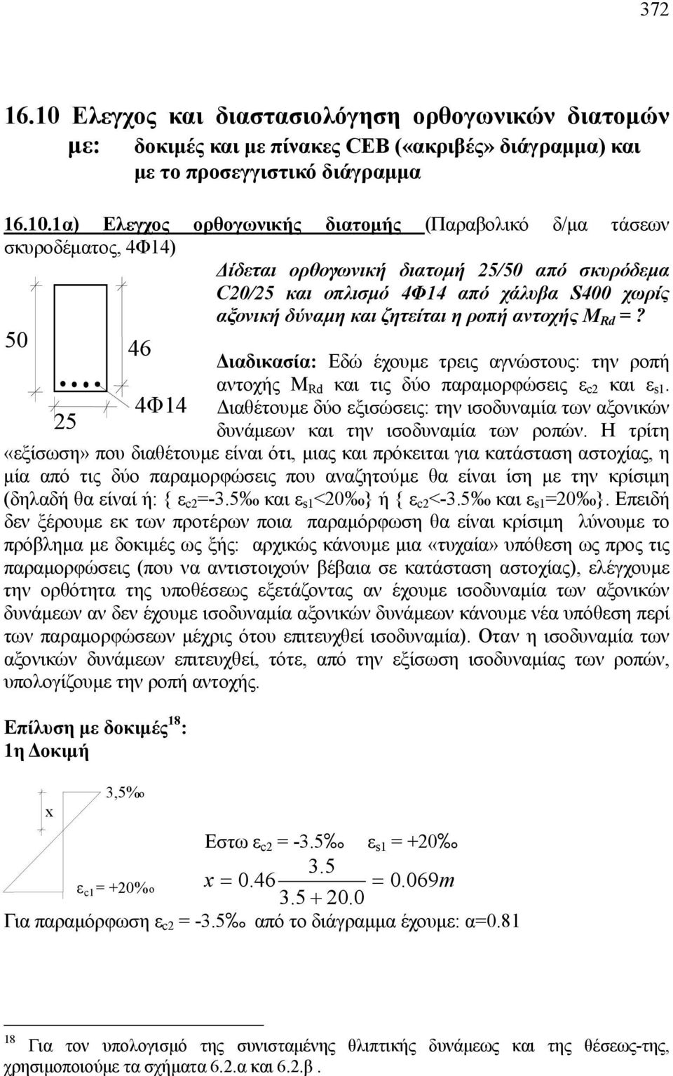 1α) Ελεγχος ορθογωνικής διατομής (Παραβολικό δ/μα τάσεων σκυροδέματος, 4Φ14) Δίδεται ορθογωνική διατομή 5/50 από σκυρόδεμα C0/5 και οπλισμό 4Φ14 από χάλυβα S400 χωρίς αξονική δύναμη και ζητείται η