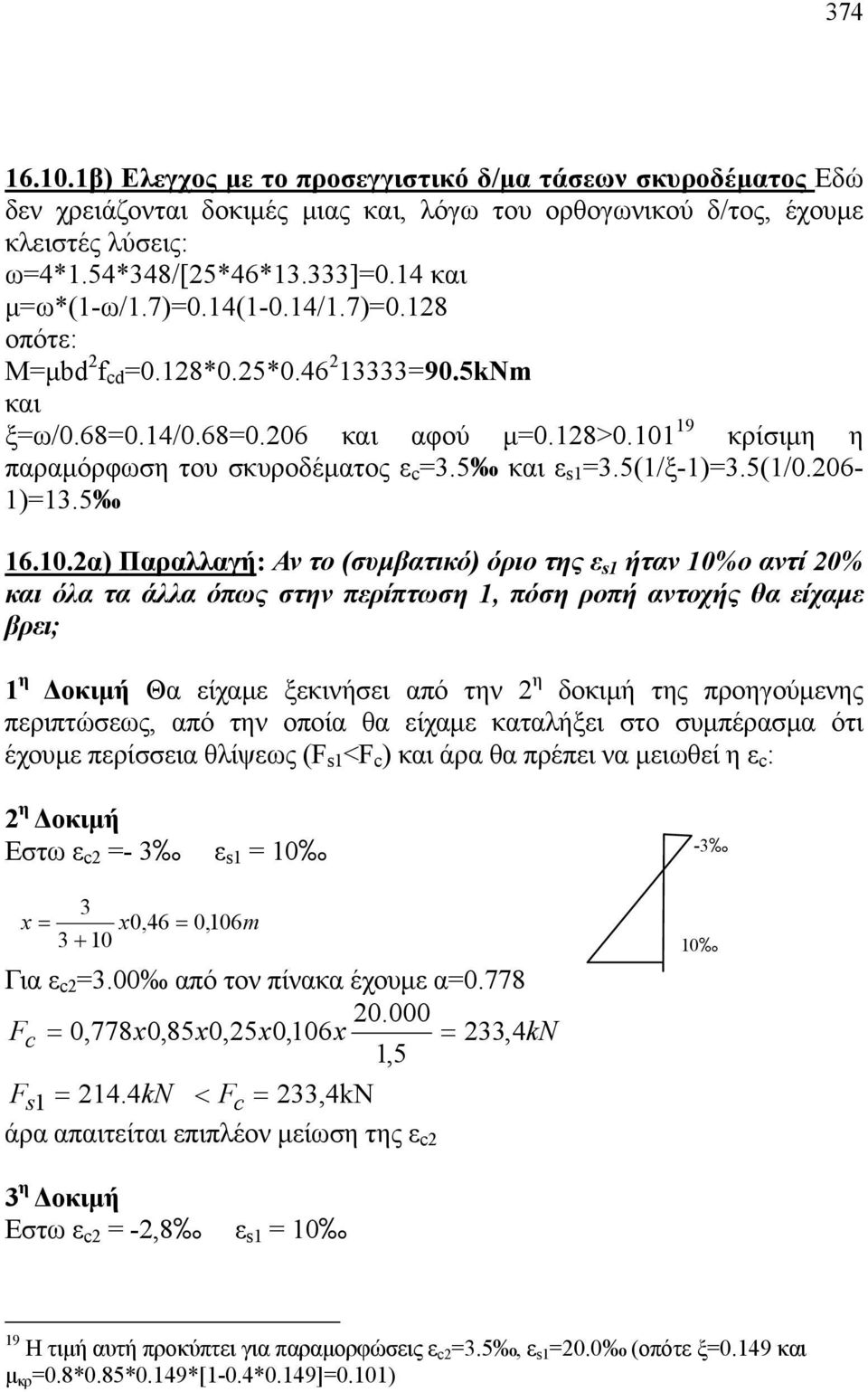 5 και ε s1 =3.5(1/ξ-1)=3.5(1/0.06-1)=13.5 16.10.