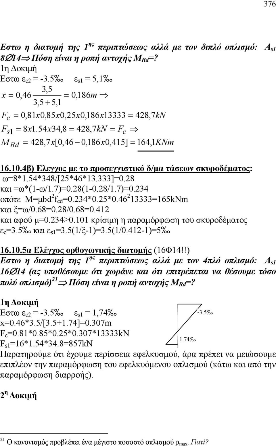 4β) Ελεγχος με το προσεγγιστικό δ/μα τάσεων σκυροδέματος: ω=8*1.54*348/[5*46*13.333]=0.8 και =ω*(1-ω/1.7)=0.8(1-0.8/1.7)=0.34 οπότε Μ=μbd f cd =0.34*0.5*0.46 13333=165kNm και ξ=ω/0.68=0.