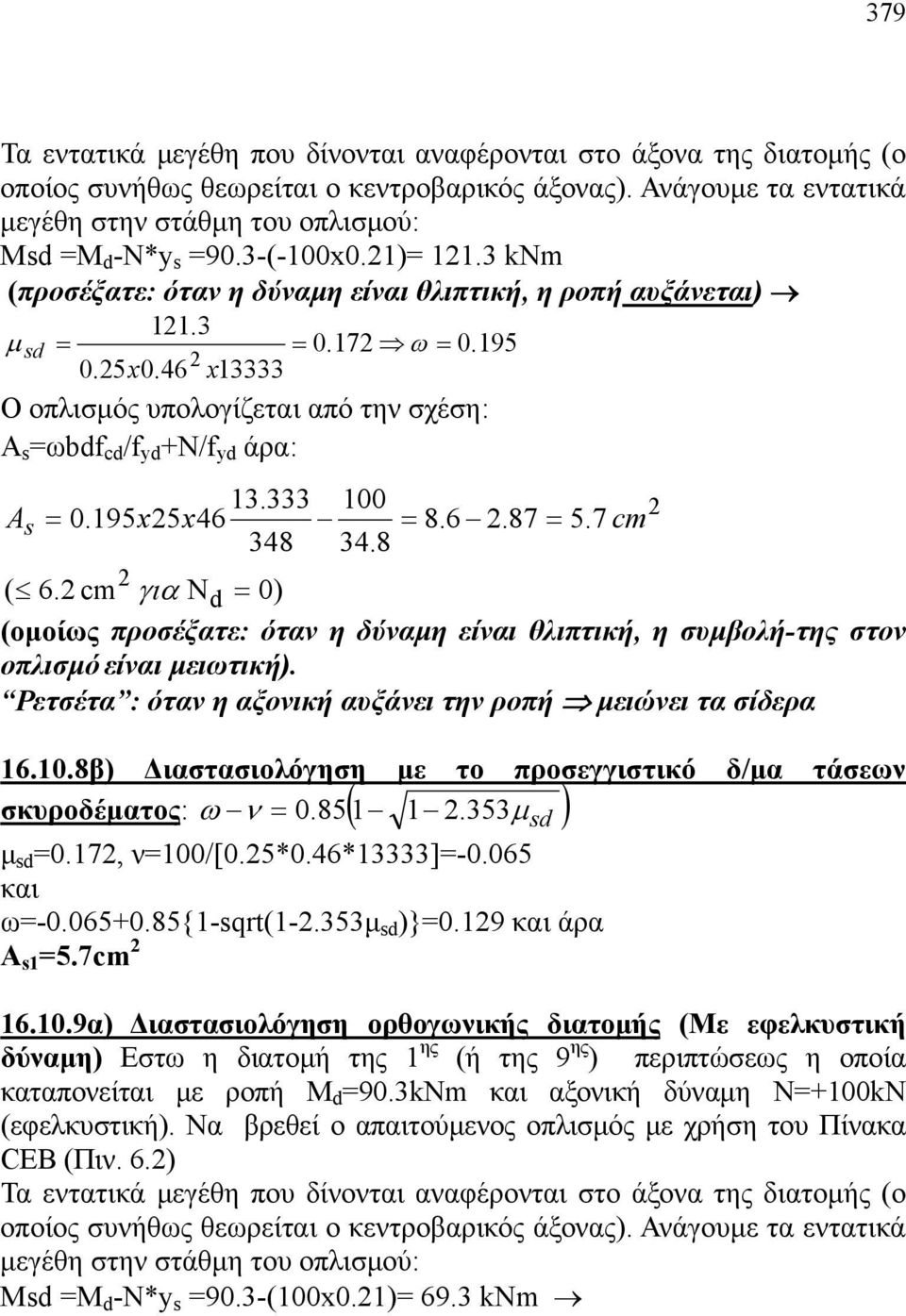 46 x13333 Ο οπλισμός υπολογίζεται από την σχέση: Α s =ωbdf cd /f yd +N/f yd άρα: A s 13.333 100 = 0.195x5x46 = 8.6.87 = 5.7 cm 348 34.8 ( 6.