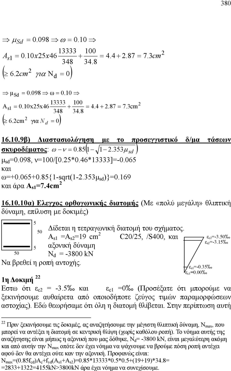 4cm 16.10.10α) Ελεγχος ορθογωνικής διατομής (Με «πολύ μεγάλη» θλιπτική δύναμη, επίλυση με δοκιμές) 5 Δίδεται η τετραγωνική διατομή του σχήματος.