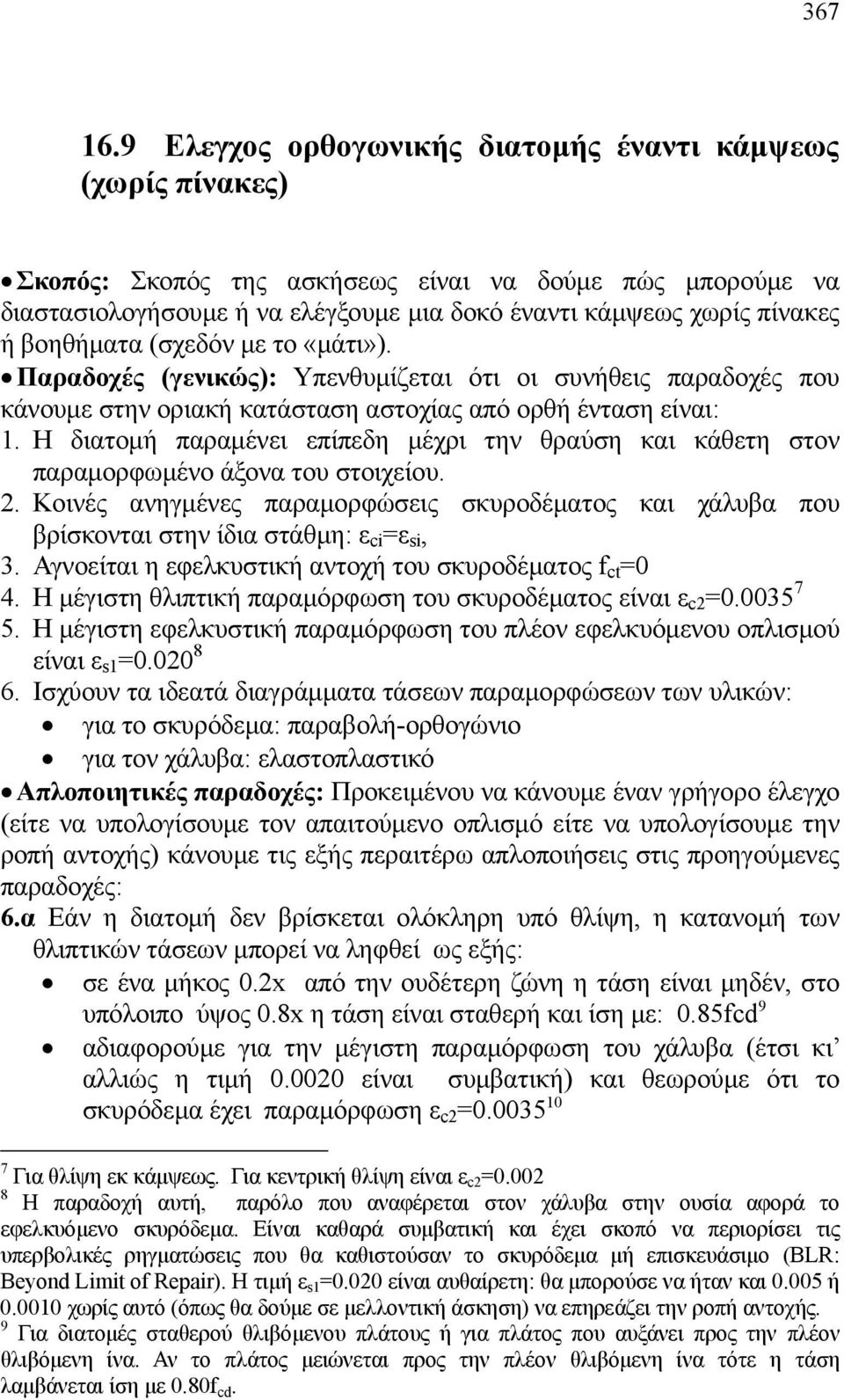 βοηθήματα (σχεδόν με το «μάτι»). Παραδοχές (γενικώς): Υπενθυμίζεται ότι οι συνήθεις παραδοχές που κάνουμε στην οριακή κατάσταση αστοχίας από ορθή ένταση είναι: 1.