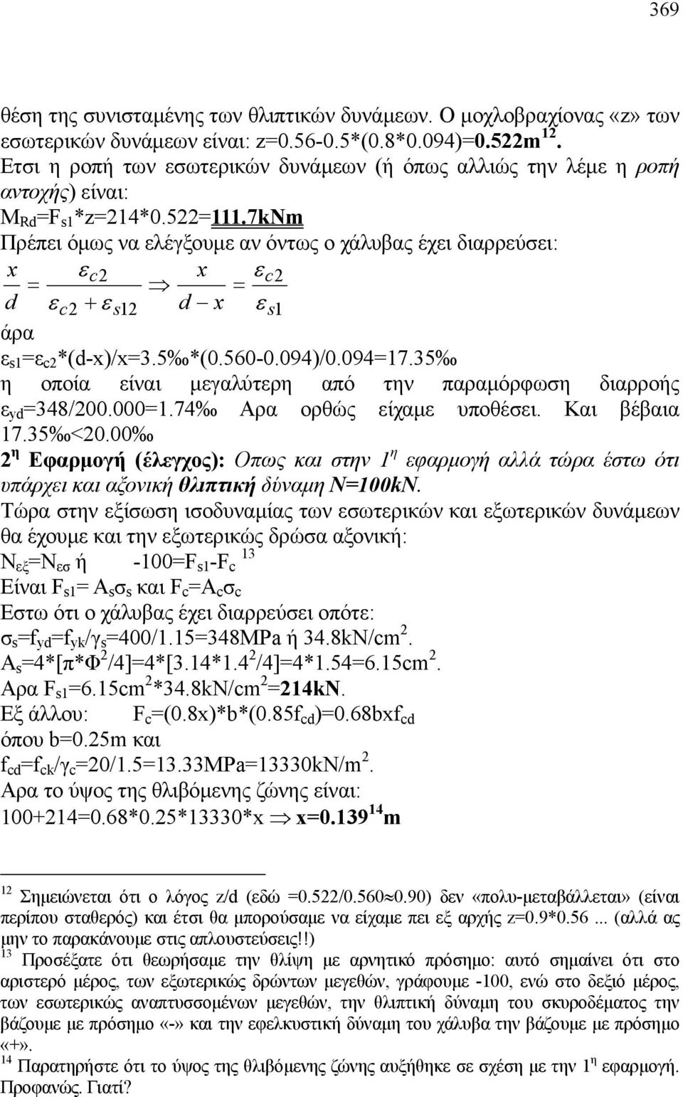 7knm Πρέπει όμως να ελέγξουμε αν όντως ο χάλυβας έχει διαρρεύσει: x εc x εc = = d εc + ε s1 d x ε s1 άρα ε s1 =ε c *(d-x)/x=3.5 *(0.560-0.094)/0.094=17.