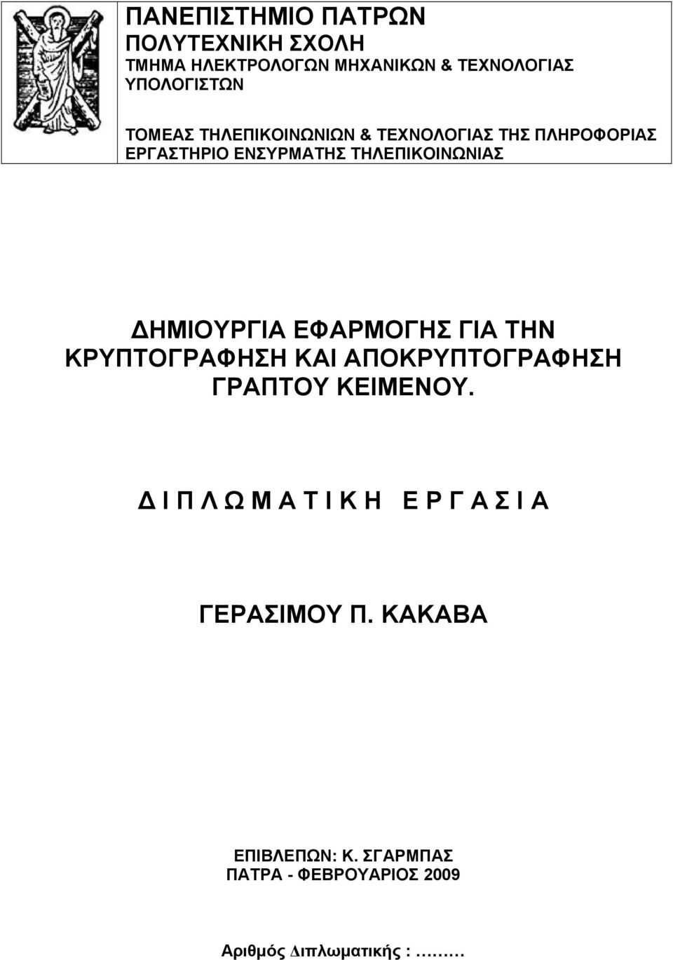 ΔΗΜΙΟΥΡΓΙΑ ΕΦΑΡΜΟΓΗΣ ΓΙΑ ΤΗΝ ΚΡΥΠΤΟΓΡΑΦΗΣΗ ΚΑΙ ΑΠΟΚΡΥΠΤΟΓΡΑΦΗΣΗ ΓΡΑΠΤΟΥ ΚΕΙΜΕΝΟΥ.