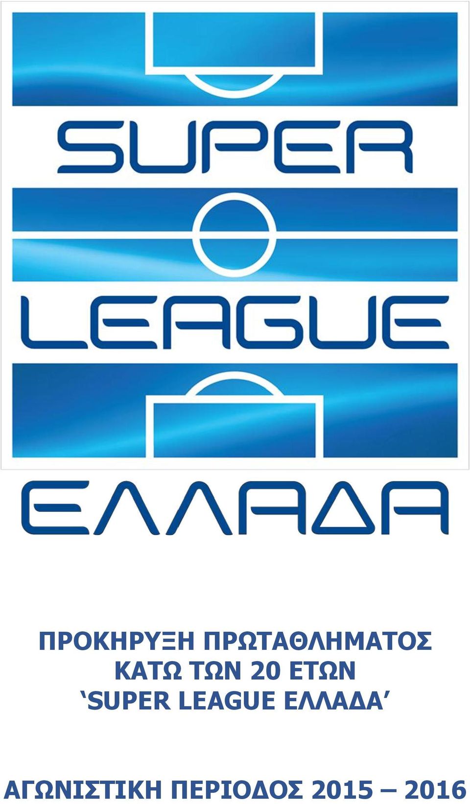 20 ΕΤΩΝ SUPER LEAGUE