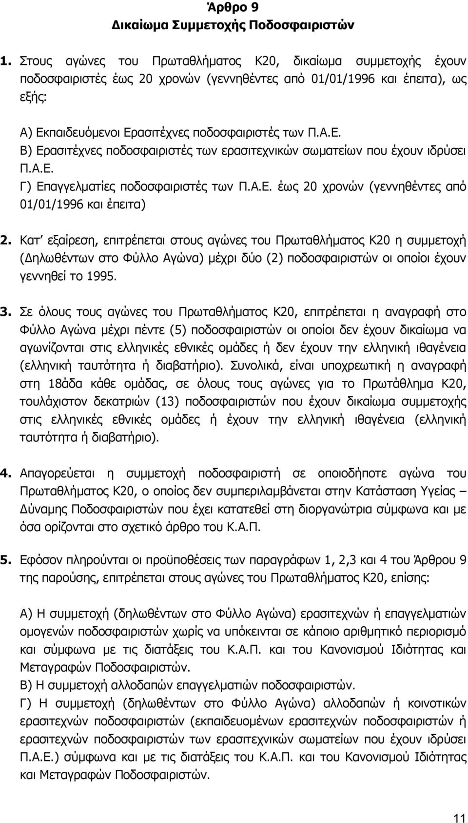 παιδευόμενοι Ερασιτέχνες ποδοσφαιριστές των Π.Α.Ε. Β) Ερασιτέχνες ποδοσφαιριστές των ερασιτεχνικών σωματείων που έχουν ιδρύσει Π.Α.Ε. Γ) Επαγγελματίες ποδοσφαιριστές των Π.Α.Ε. έως 20 χρονών (γεννηθέντες από 01/01/1996 και έπειτα) 2.