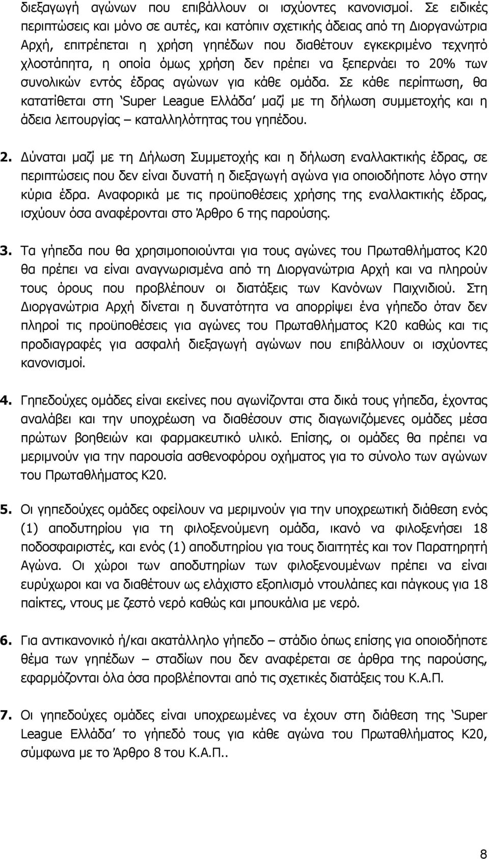 να ξεπερνάει το 20% των συνολικών εντός έδρας αγώνων για κάθε ομάδα.