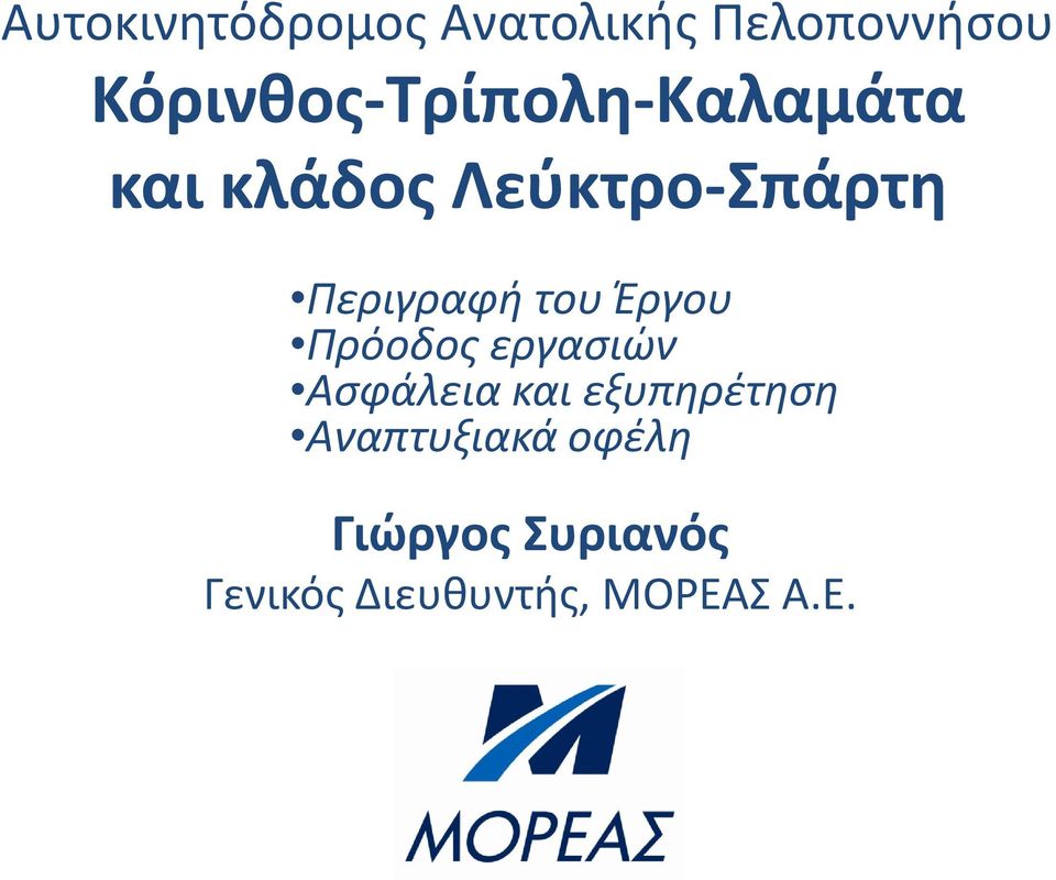 Περιγραφή του Έργου Πρόοδος εργασιών Ασφάλεια και