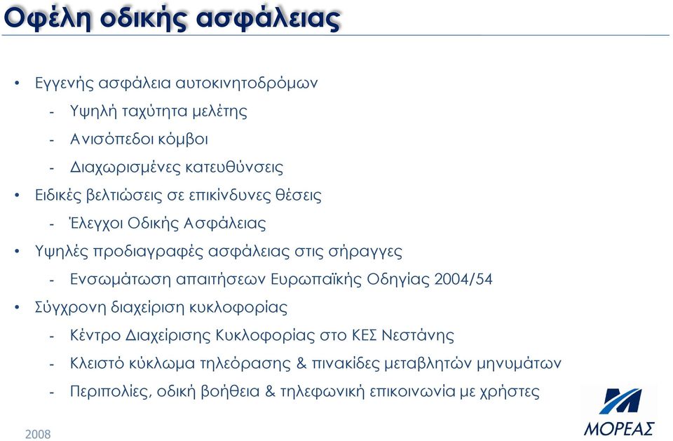 - Ενσωμάτωση απαιτήσεων Ευρωπαϊκής Οδηγίας 2004/54 Σύγχρονη διαχείριση κυκλοφορίας - Κέντρο Διαχείρισης Κυκλοφορίας στο ΚΕΣ