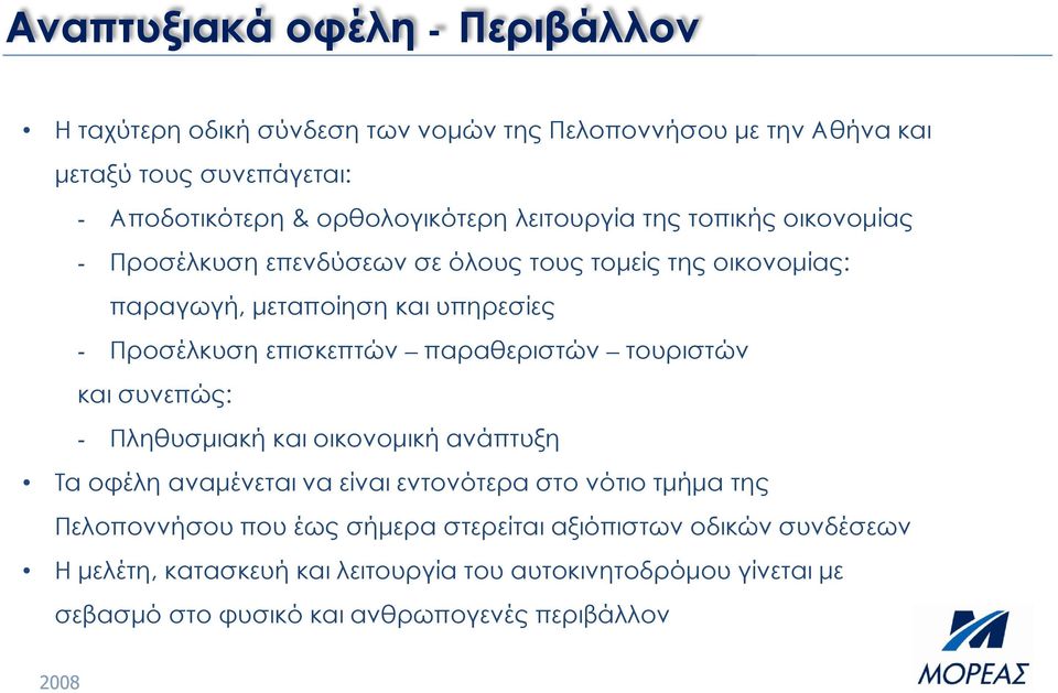 Προσέλκυση επισκεπτών παραθεριστών τουριστών και συνεπώς: - Πληθυσμιακή και οικονομική ανάπτυξη Τα οφέλη αναμένεται να είναι εντονότερα στο νότιο τμήμα της