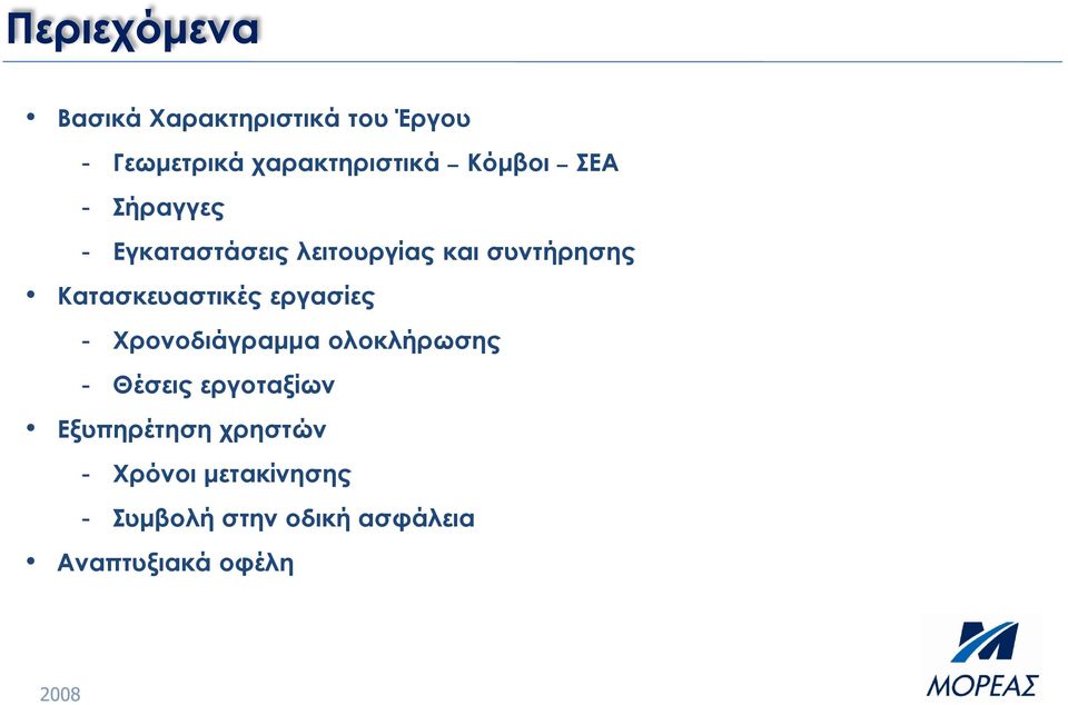 Κατασκευαστικές εργασίες - Χρονοδιάγραμμα ολοκλήρωσης - Θέσεις εργοταξίων