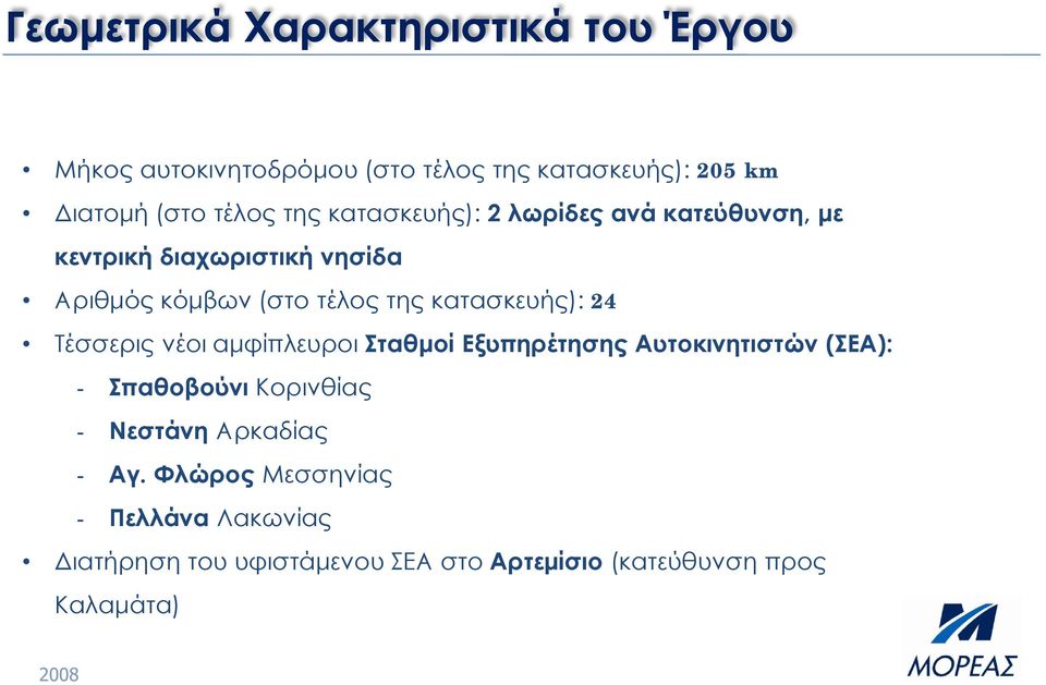 κατασκευής): 24 Τέσσερις νέοι αμφίπλευροι Σταθμοί Εξυπηρέτησης Αυτοκινητιστών (ΣΕΑ): - Σπαθοβούνι Κορινθίας -