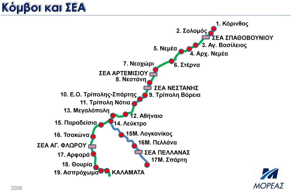 Τρίπολη Βόρεια 11. Τρίπολη Νότια 13. Μεγαλόπολη 12. Αθήναιο 15. Παραδείσια 14. Λεύκτρο 16.