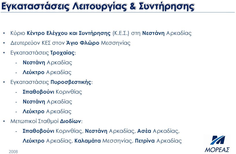 ντήρησης (Κ.Ε.Σ.