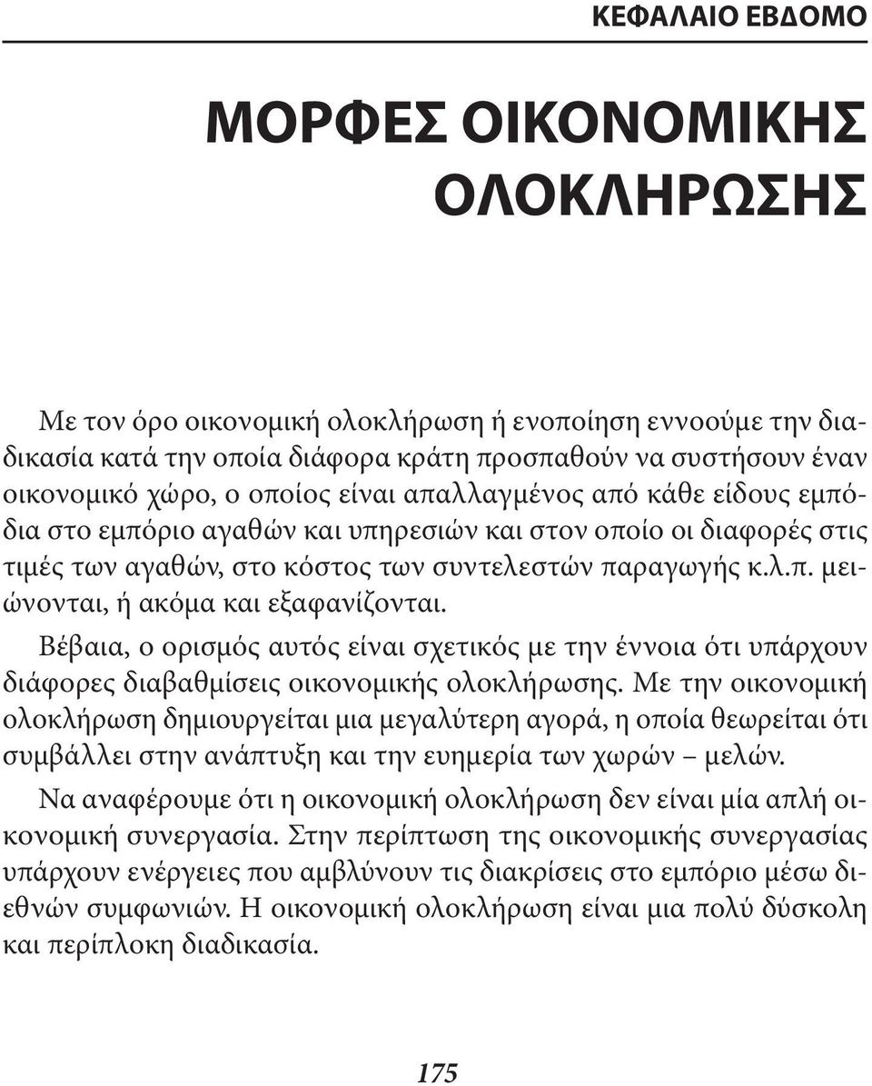 Βέβαια, ο ορισµός αυτός είναι σχετικός µε την έννοια ότι υπάρχουν διάφορες διαβαθµίσεις οικονοµικής ολοκλήρωσης.