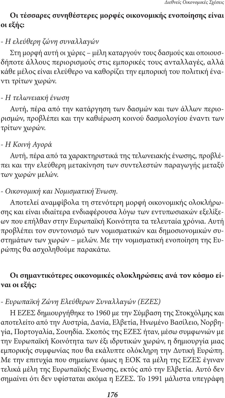- Η τελωνειακή ένωση Αυτή, πέρα από την κατάργηση των δασµών και των άλλων περιορισµών, προβλέπει και την καθιέρωση κοινού δασµολογίου έναντι των τρίτων χωρών.