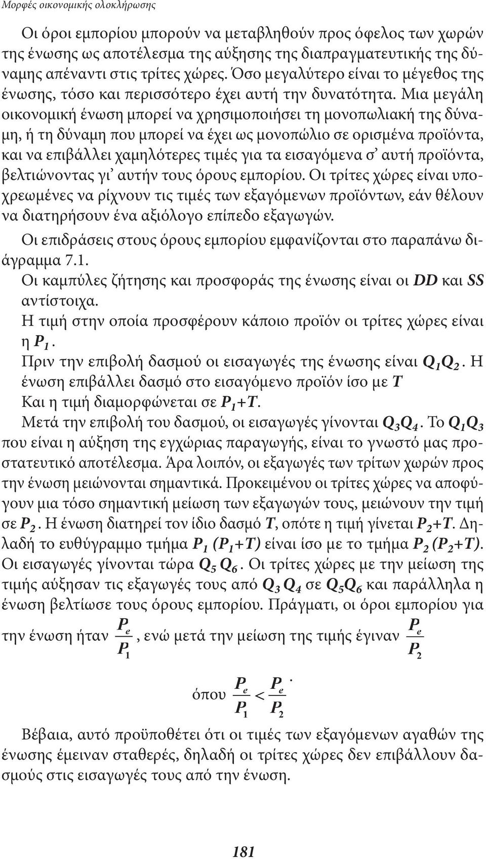 Μια µεγάλη οικονοµική ένωση µπορεί να χρησιµοποιήσει τη µονοπωλιακή της δύνα- µη, ή τη δύναµη που µπορεί να έχει ως µονοπώλιο σε ορισµένα προϊόντα, και να επιβάλλει χαµηλότερες τιµές για τα
