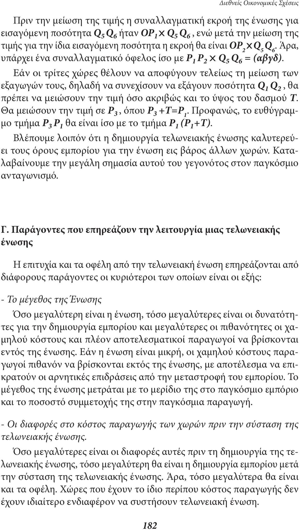 Εάν οι τρίτες χώρες θέλουν να αποφύγουν τελείως τη µείωση των εξαγωγών τους, δηλαδή να συνεχίσουν να εξάγουν ποσότητα Q 1 Q 2, θα πρέπει να µειώσουν την τιµή όσο ακριβώς και το ύψος του δασµού Τ.
