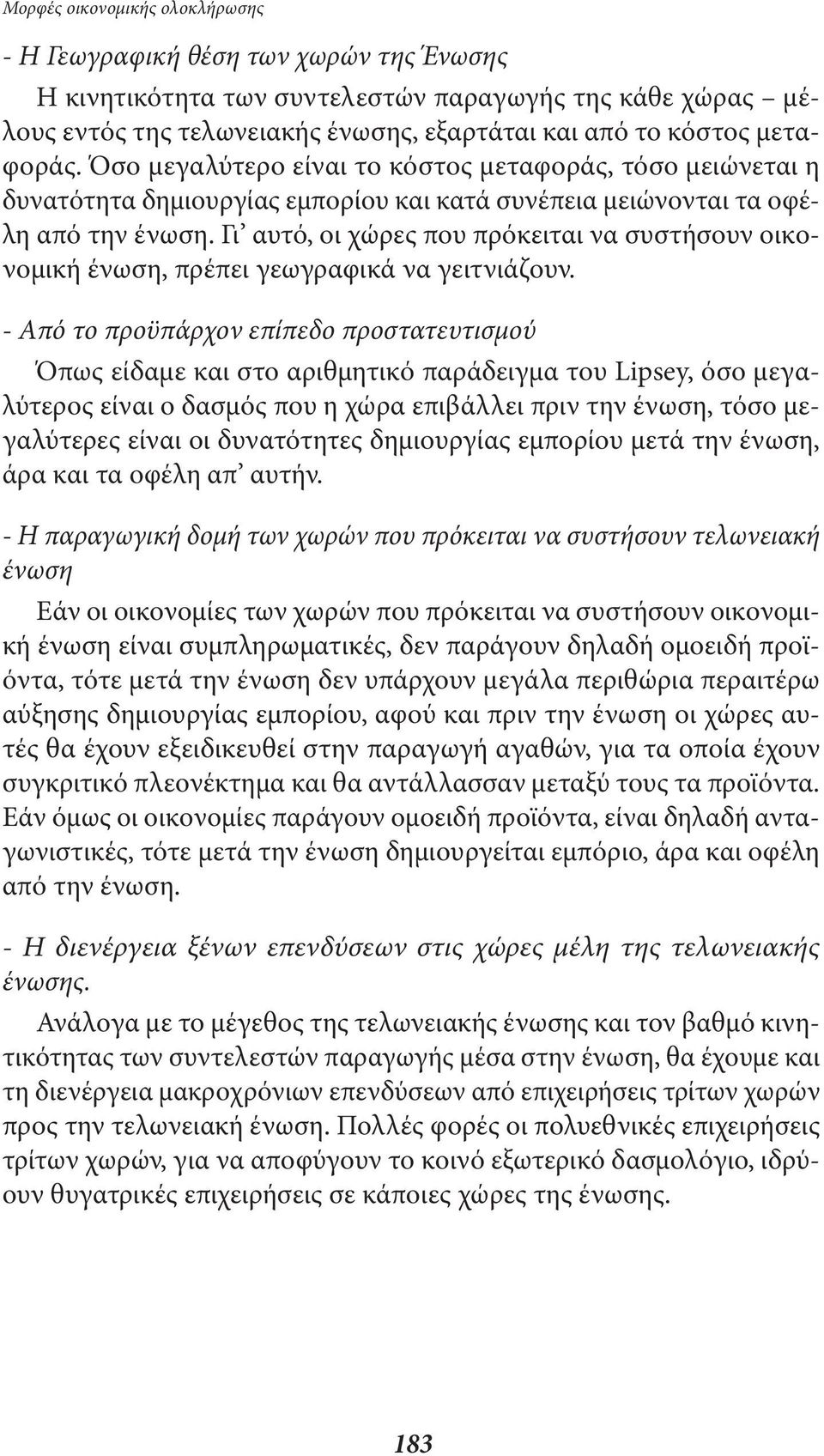 Γι αυτό, οι χώρες που πρόκειται να συστήσουν οικονοµική ένωση, πρέπει γεωγραφικά να γειτνιάζουν.