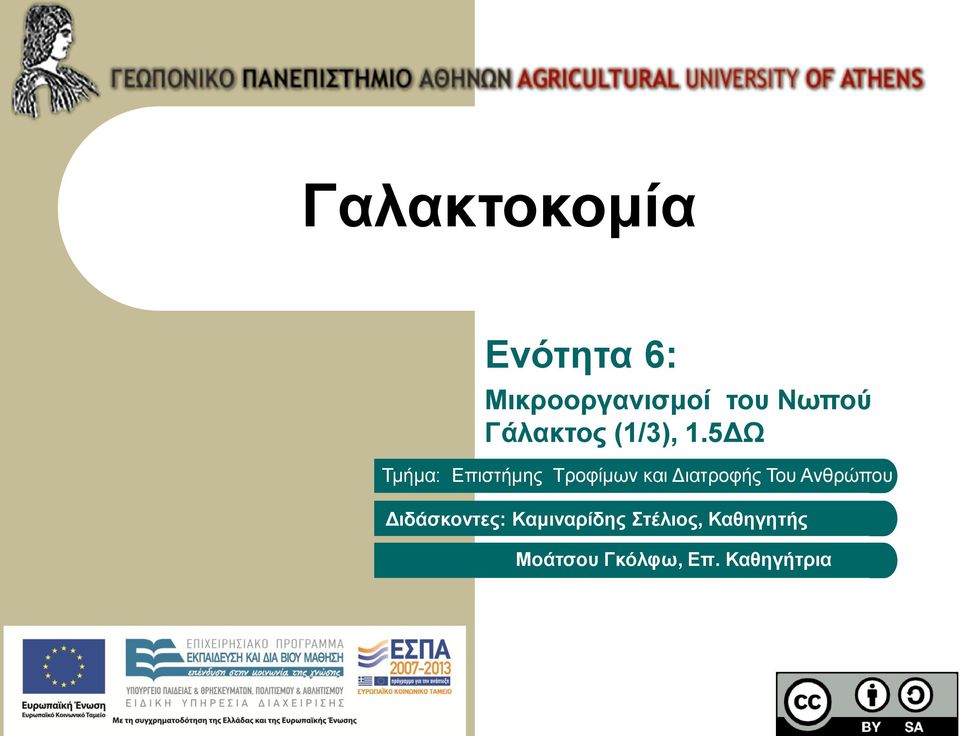 5ΔΩ Τμήμα: Επιστήμης Τροφίμων και Διατροφής Του