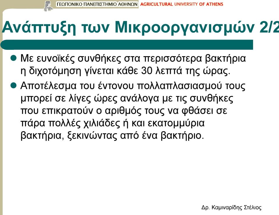 Αποτέλεσμα του έντονου πολλαπλασιασμού τους μπορεί σε λίγες ώρες ανάλογα με τις