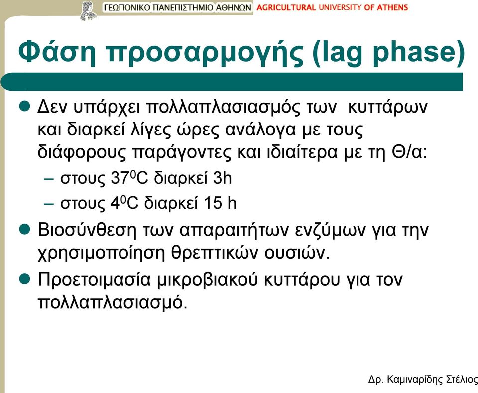 C διαρκεί 3h στους 4 0 C διαρκεί 15 h Βιοσύνθεση των απαραιτήτων ενζύμων για την