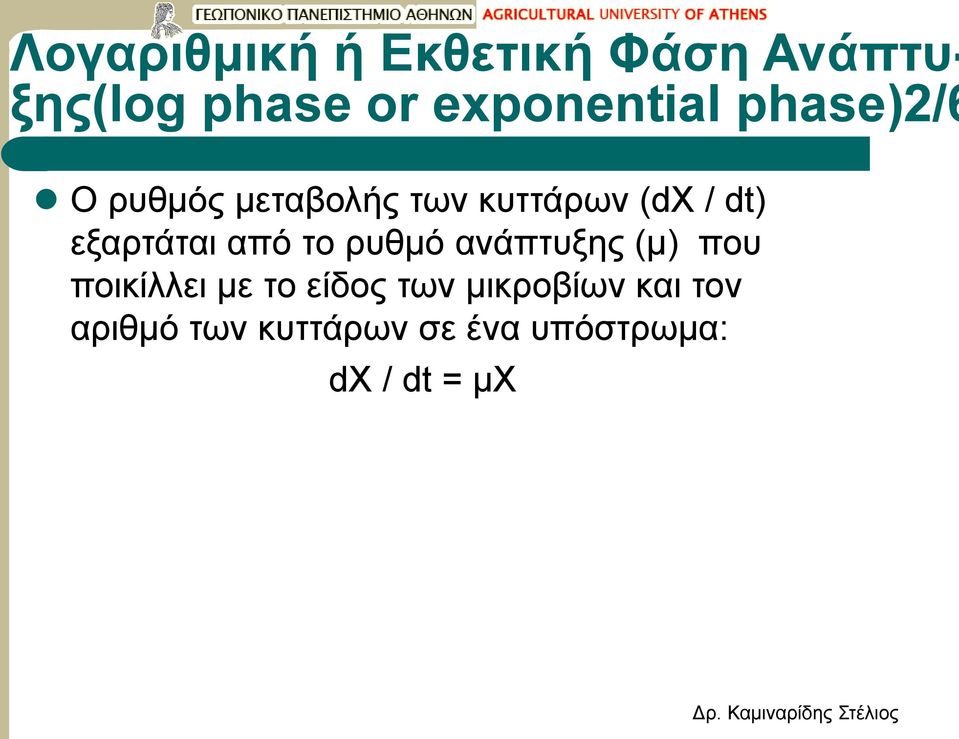 από το ρυθμό ανάπτυξης (μ) που ποικίλλει με το είδος των