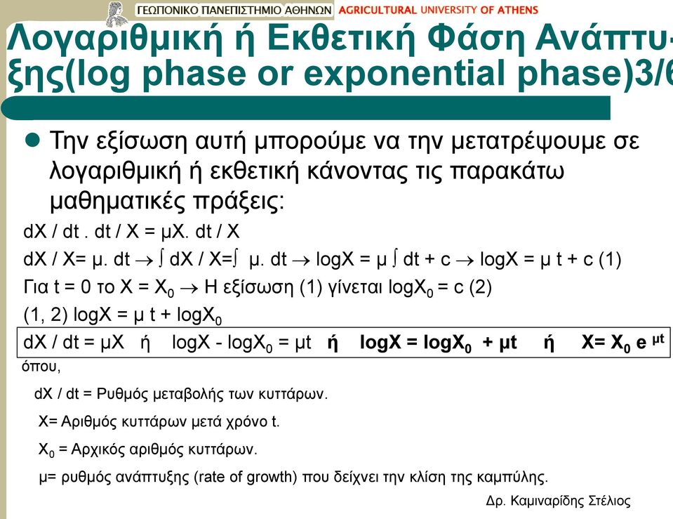 dt logx = μ dt + c logx = μ t + c (1) Για t = 0 το X = X 0 Η εξίσωση (1) γίνεται logx 0 = c (2) (1, 2) logx = μ t + logx 0 dx / dt = μx ή logx - logx 0 =