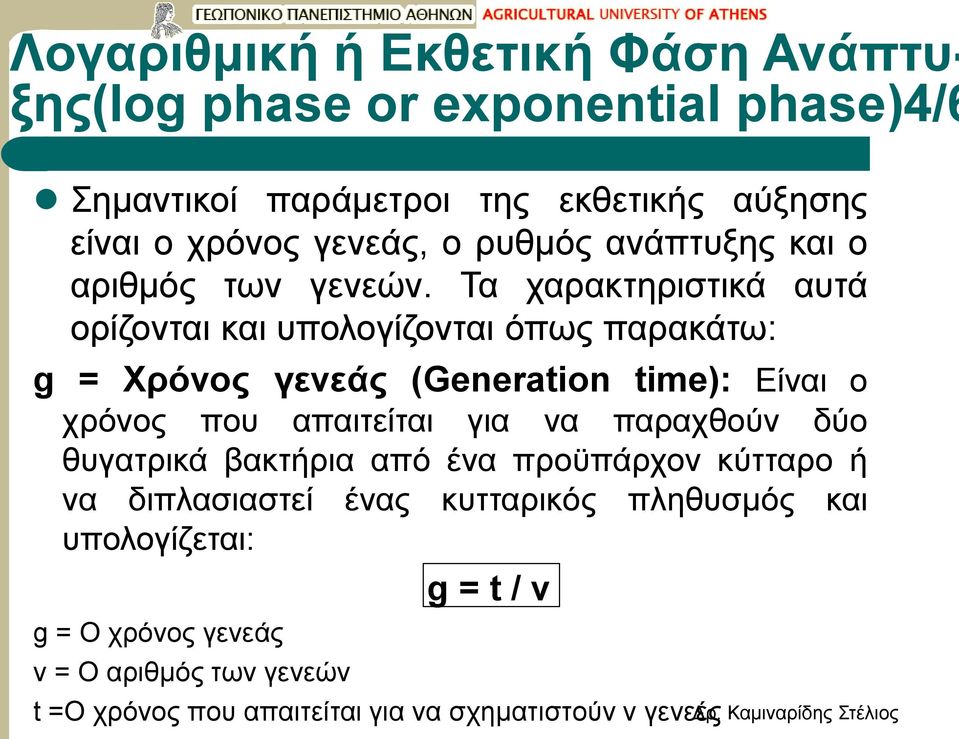 Τα χαρακτηριστικά αυτά ορίζονται και υπολογίζονται όπως παρακάτω: g = Χρόνος γενεάς (Generation time): Eίναι ο χρόνος που απαιτείται για να