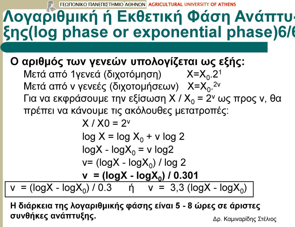2ν Για να εκφράσουμε την εξίσωση X / X 0 = 2 ν ως προς ν, θα πρέπει να κάνουμε τις ακόλουθες μετατροπές: X / X0 = 2 ν log X = log X 0 + ν