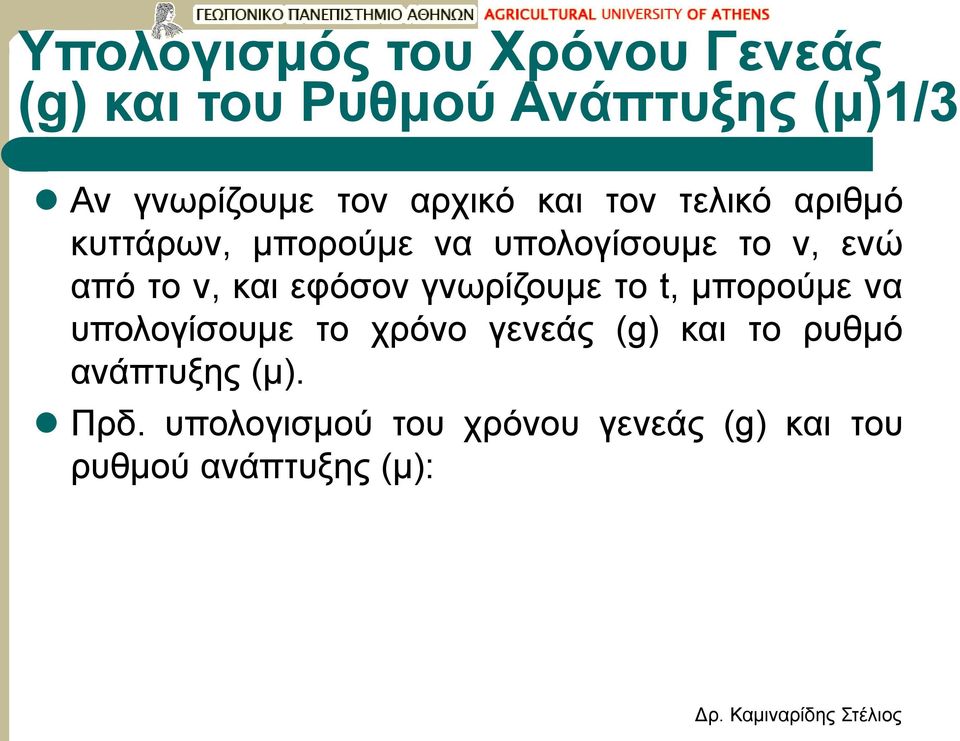 και εφόσον γνωρίζουμε το t, μπορούμε να υπολογίσουμε το χρόνο γενεάς (g) και το