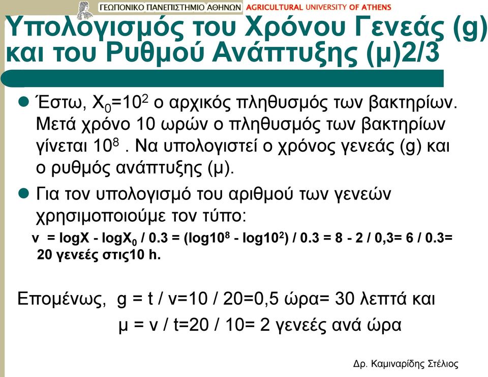 Για τον υπολογισμό του αριθμού των γενεών χρησιμοποιούμε τον τύπο: ν = logx - logx 0 / 0.3 = (log10 8 - log10 2 ) / 0.
