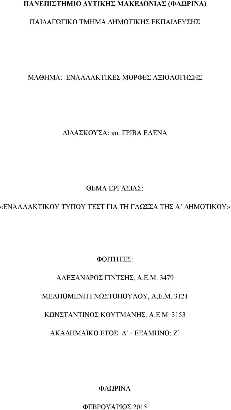 ΓΡΙΒΑ ΕΛΕΝΑ ΘΕΜΑ ΕΡΓΑΣΙΑΣ: «ΕΝΑΛΛΑΚΤΙΚΟΥ ΤΥΠΟΥ ΤΕΣΤ ΓΙΑ ΤΗ ΓΛΩΣΣΑ ΤΗΣ Α ΔΗΜΟΤΙΚΟΥ» ΦΟΙΤΗΤΕΣ: