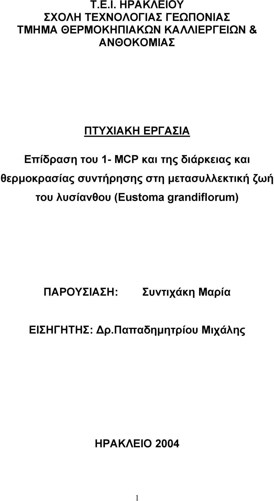 ΑΝΘΟΚΟΜΙΑΣ ΠΤΥΧΙΑΚΗ ΕΡΓΑΣΙΑ Επίδραση του 1- MCP και της διάρκειας και